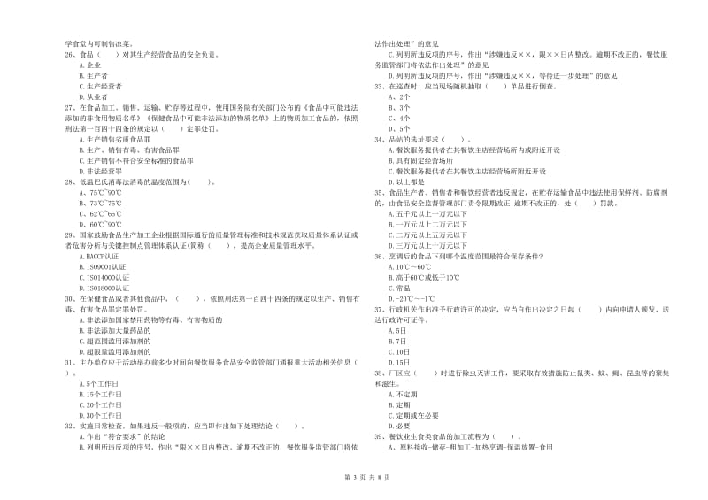 临安市食品安全管理员试题A卷 附答案.doc_第3页