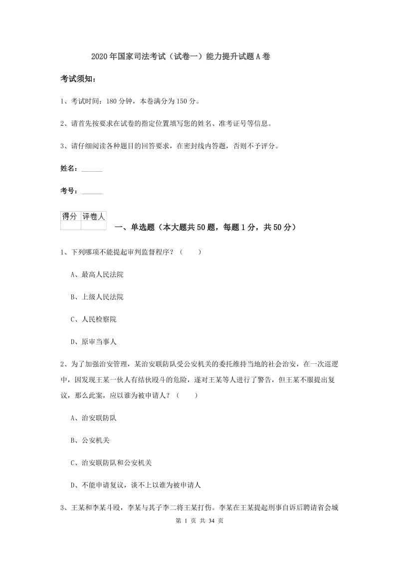 2020年国家司法考试（试卷一）能力提升试题A卷.doc_第1页