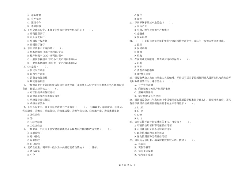 中级银行从业资格考试《银行业法律法规与综合能力》题库检测试题A卷 含答案.doc_第2页