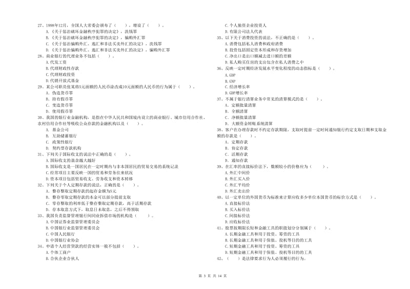 中级银行从业资格考试《银行业法律法规与综合能力》题库检测试题A卷 含答案.doc_第3页