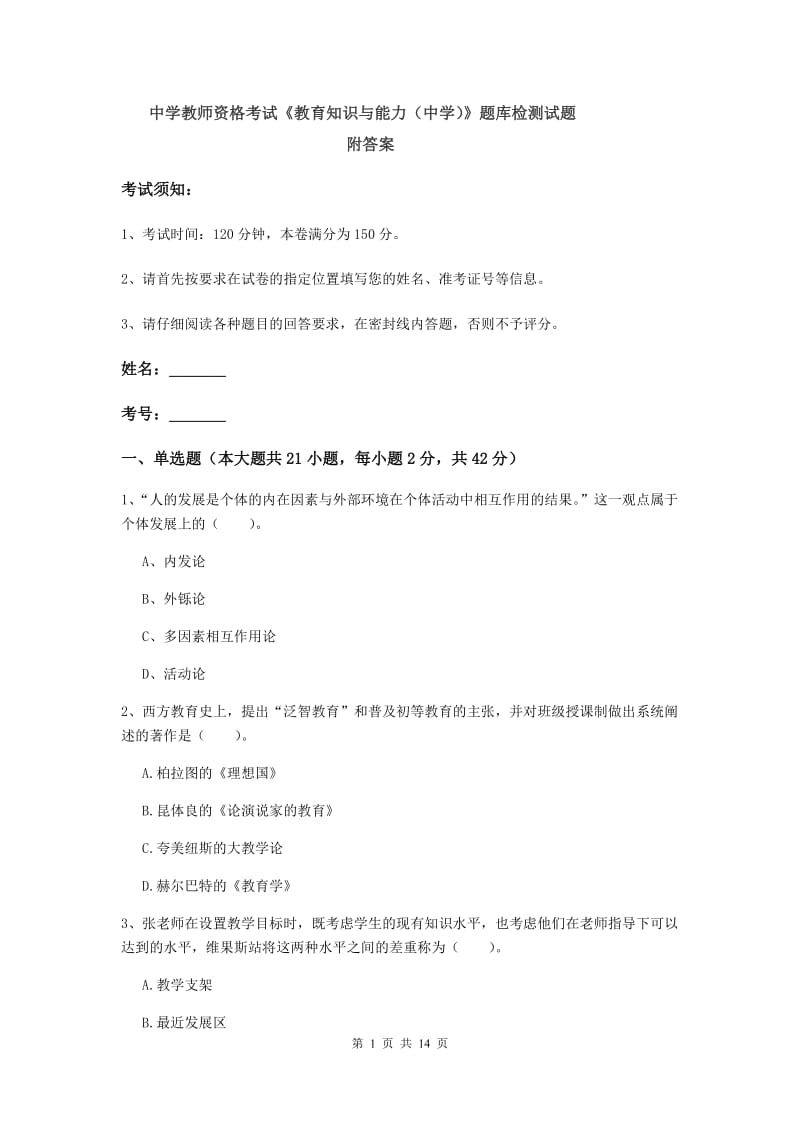 中学教师资格考试《教育知识与能力（中学）》题库检测试题 附答案.doc_第1页