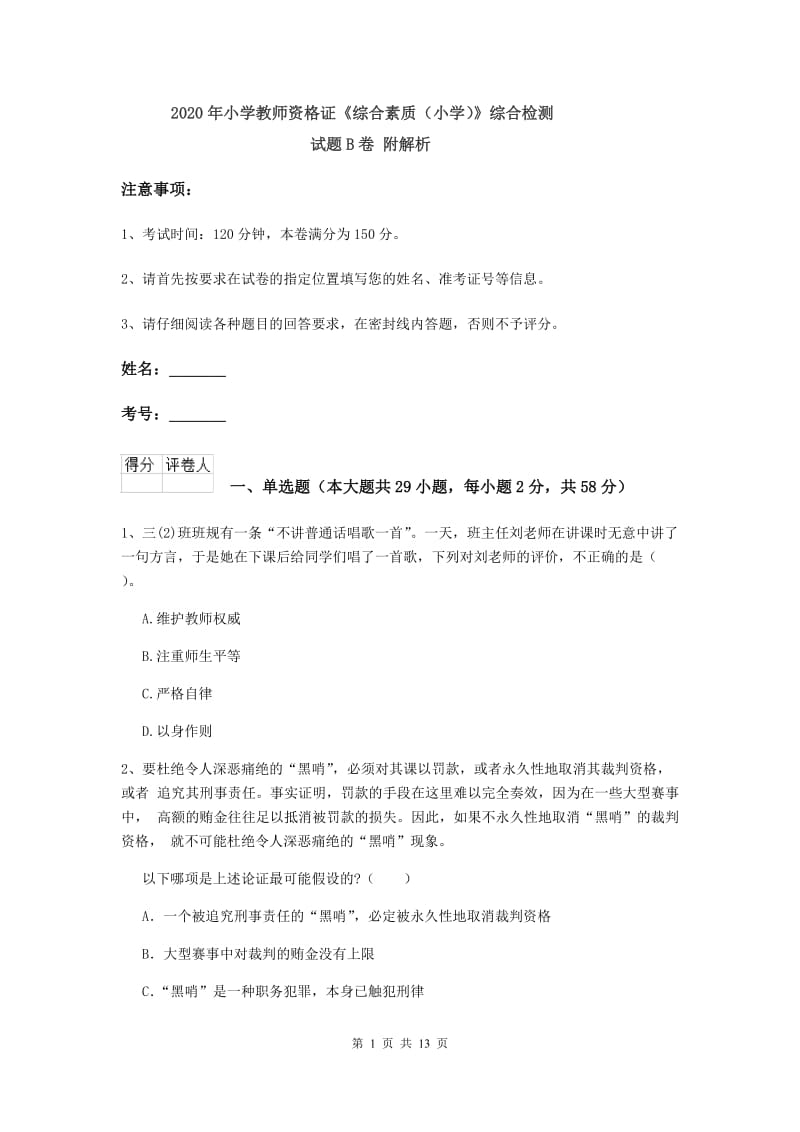 2020年小学教师资格证《综合素质（小学）》综合检测试题B卷 附解析.doc_第1页