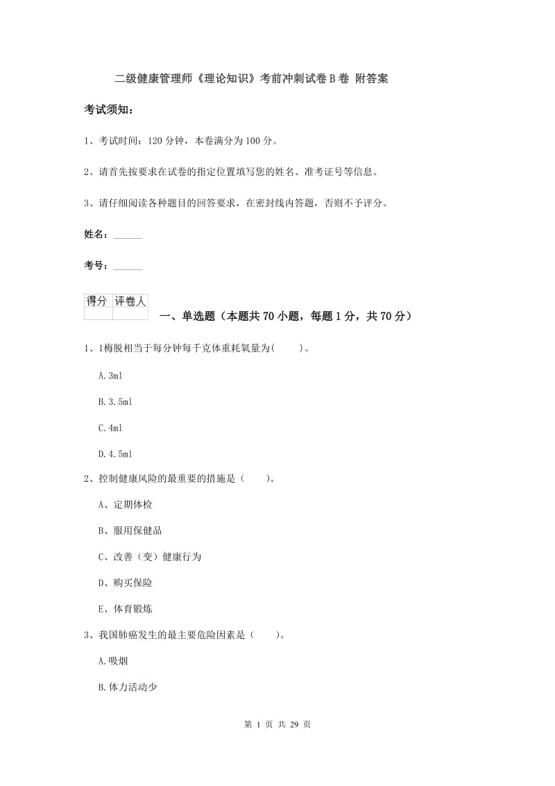 二级健康管理师《理论知识》考前冲刺试卷B卷 附答案.doc_第1页