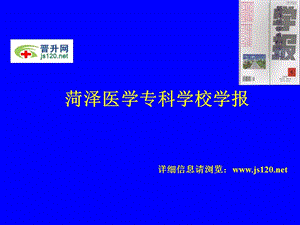 菏澤醫(yī)學(xué)專科學(xué)校學(xué)報投稿須知.ppt