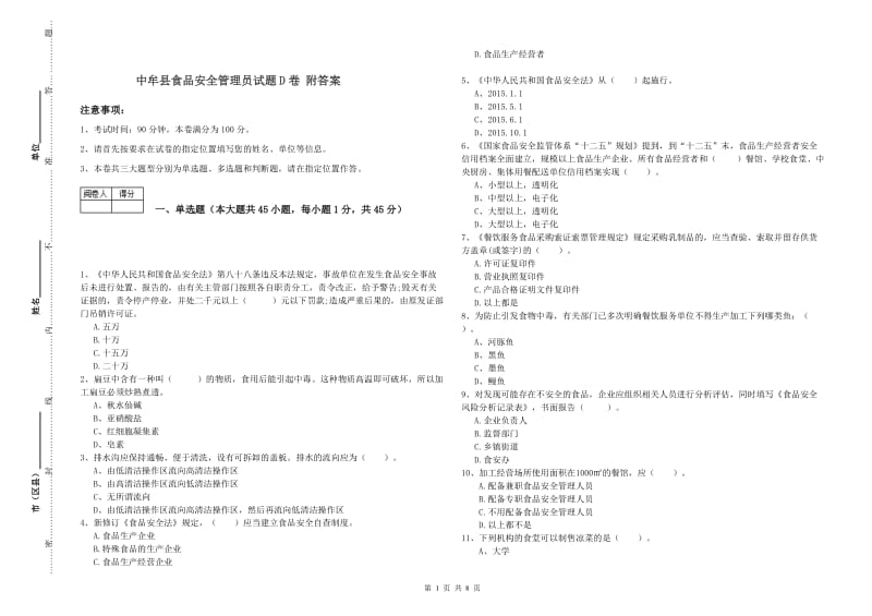 中牟县食品安全管理员试题D卷 附答案.doc_第1页