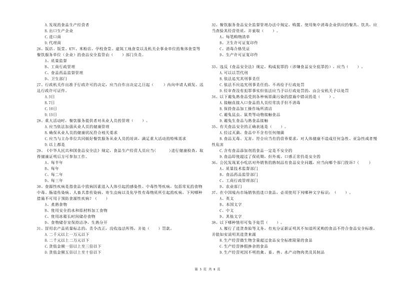 中牟县食品安全管理员试题D卷 附答案.doc_第3页