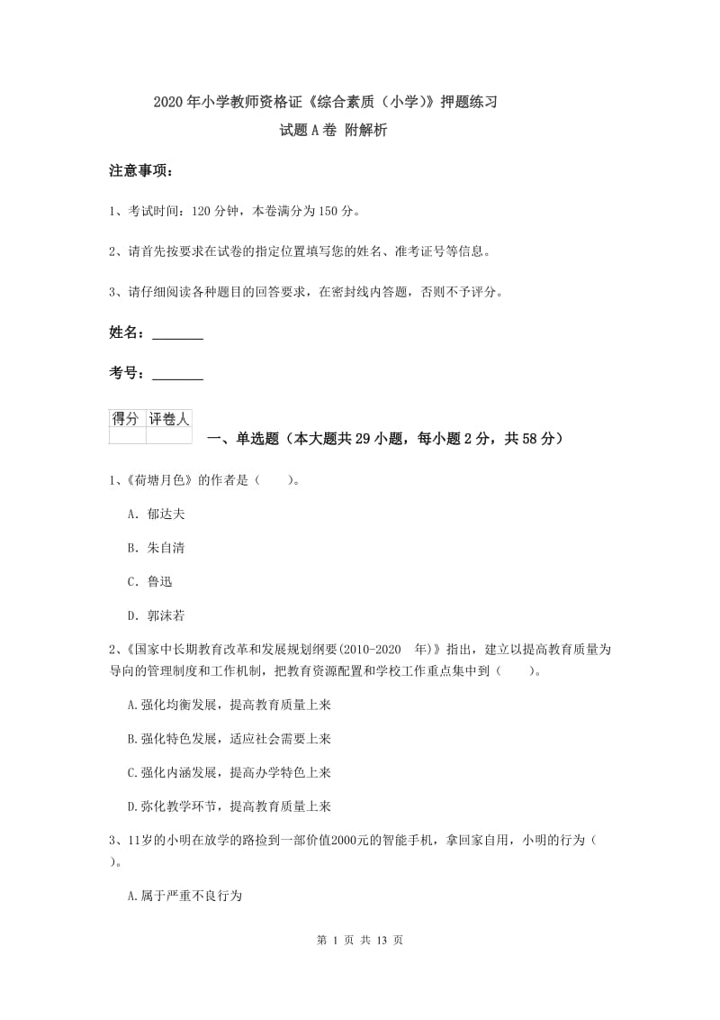 2020年小学教师资格证《综合素质（小学）》押题练习试题A卷 附解析.doc_第1页