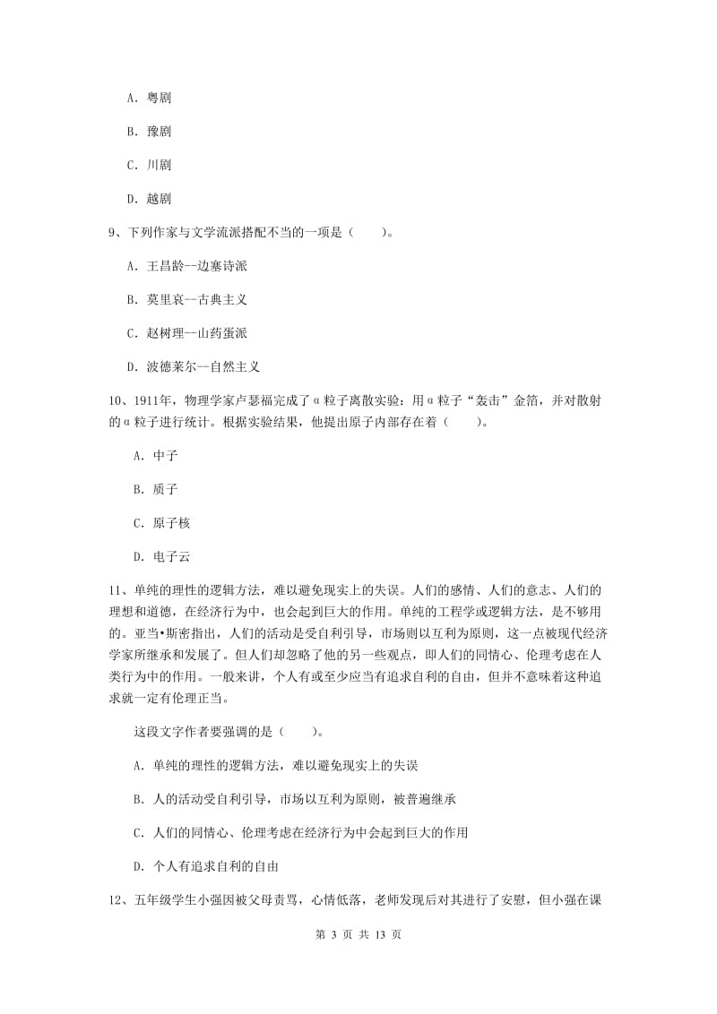 2020年小学教师资格证《综合素质（小学）》押题练习试题A卷 附解析.doc_第3页