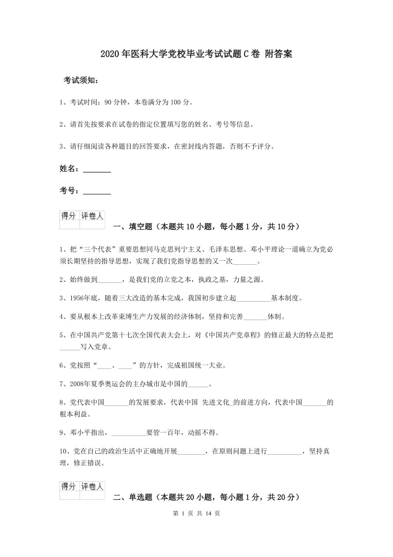 2020年医科大学党校毕业考试试题C卷 附答案.doc_第1页