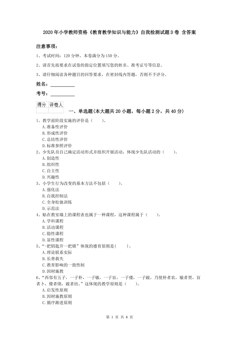 2020年小学教师资格《教育教学知识与能力》自我检测试题D卷 含答案.doc_第1页