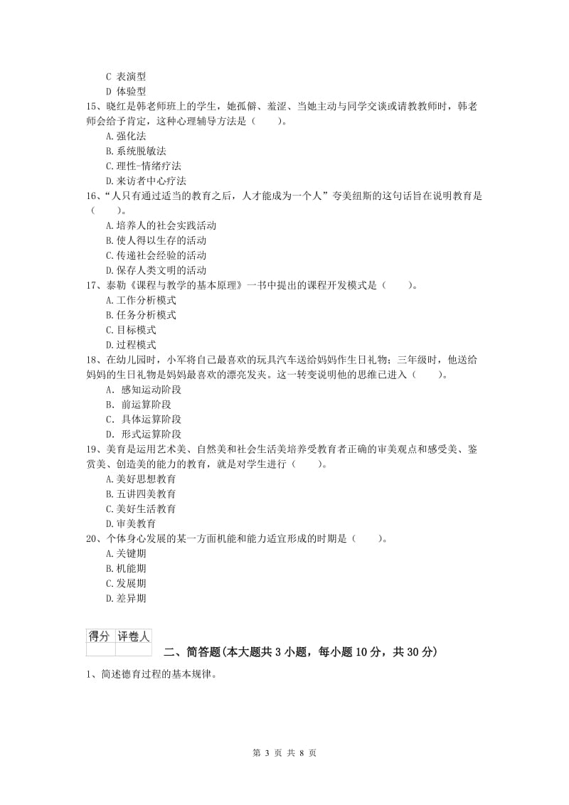 2020年小学教师资格《教育教学知识与能力》自我检测试题D卷 含答案.doc_第3页