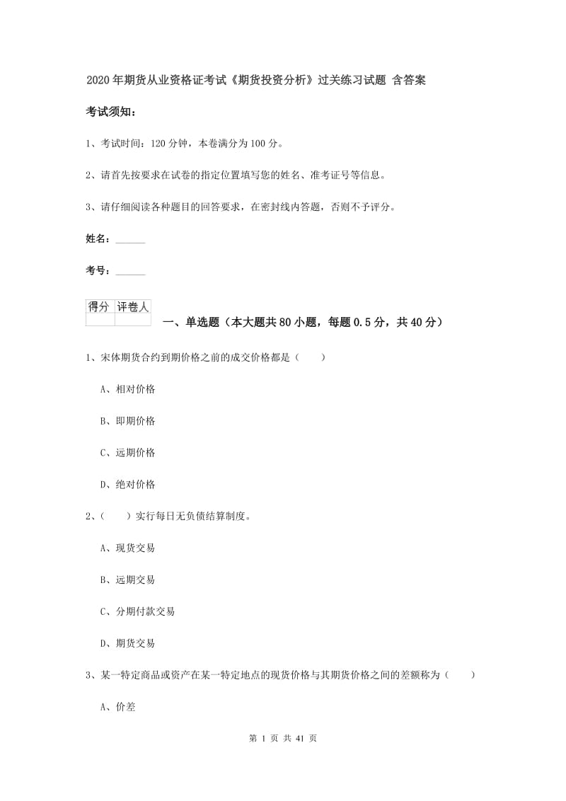 2020年期货从业资格证考试《期货投资分析》过关练习试题 含答案.doc_第1页