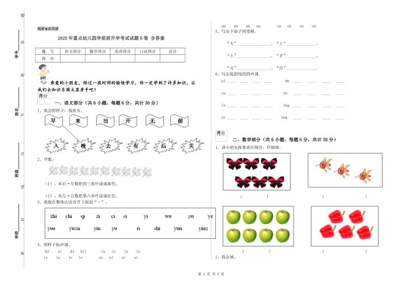 2020年重点幼儿园学前班开学考试试题B卷 含答案.doc_第1页