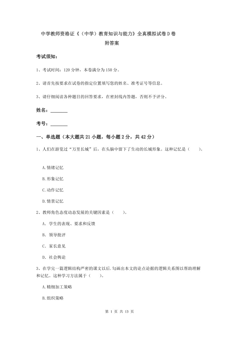 中学教师资格证《（中学）教育知识与能力》全真模拟试卷D卷 附答案.doc_第1页