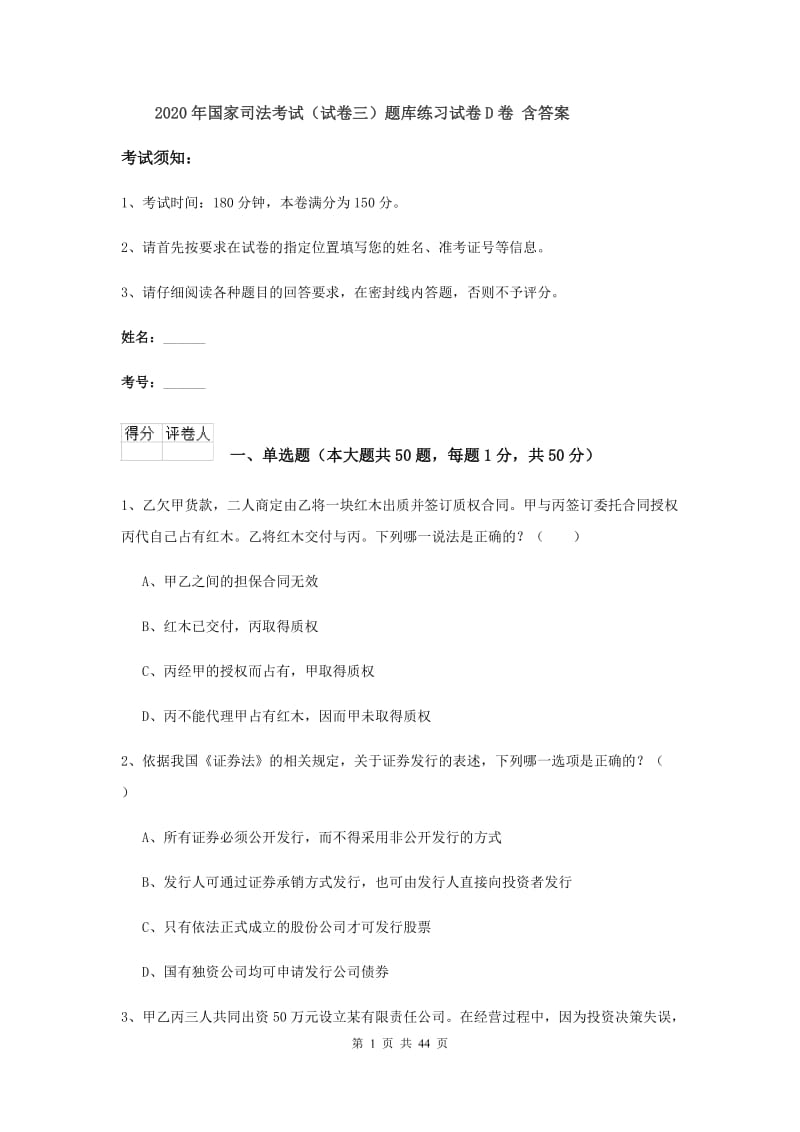 2020年国家司法考试（试卷三）题库练习试卷D卷 含答案.doc_第1页