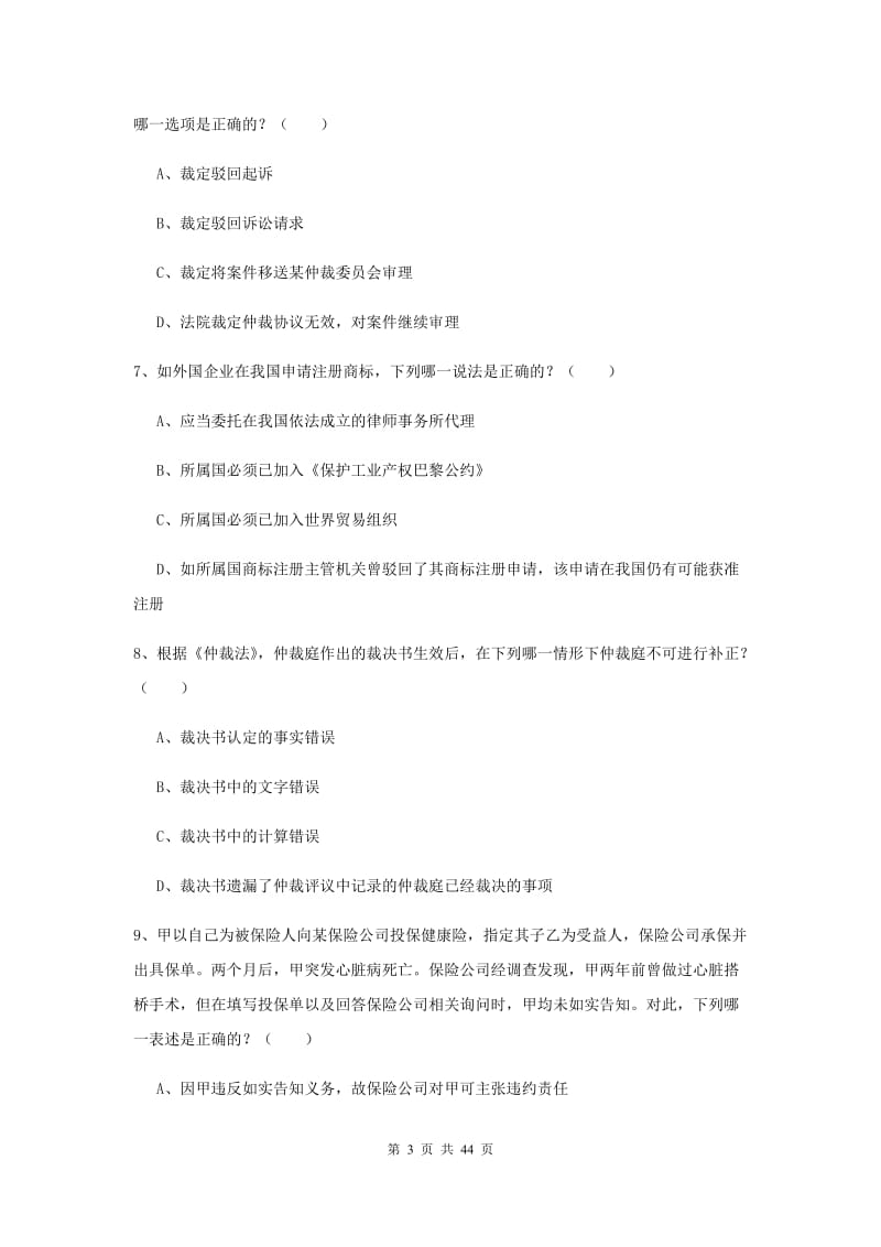 2020年国家司法考试（试卷三）题库练习试卷D卷 含答案.doc_第3页