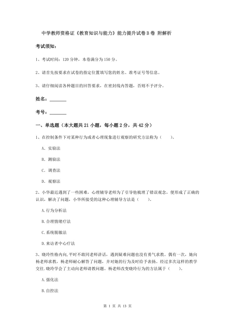 中学教师资格证《教育知识与能力》能力提升试卷B卷 附解析.doc_第1页