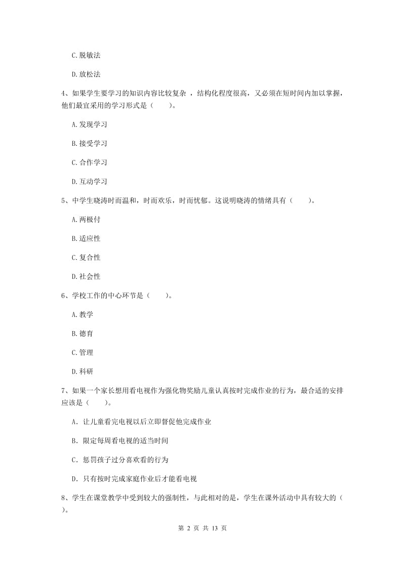 中学教师资格证《教育知识与能力》能力提升试卷B卷 附解析.doc_第2页