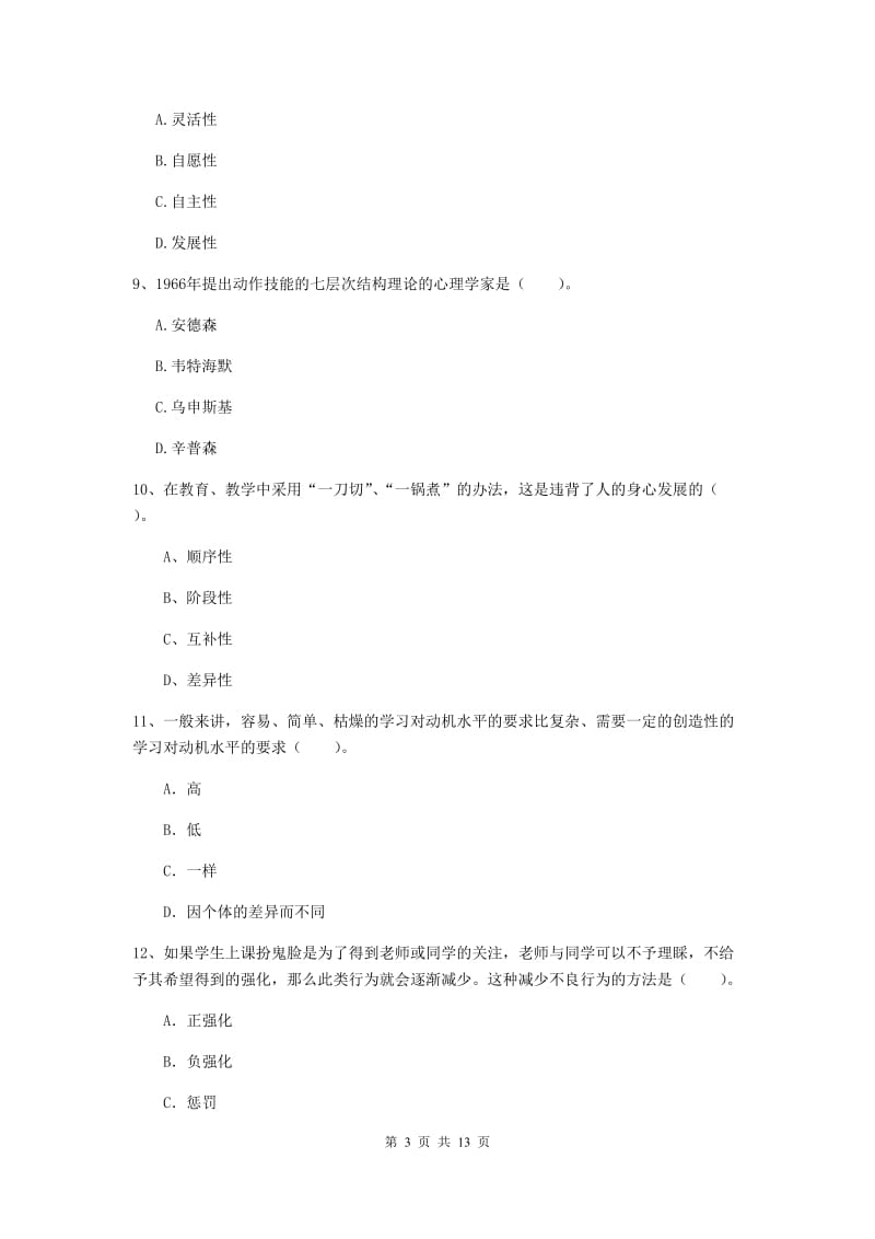 中学教师资格证《教育知识与能力》能力提升试卷B卷 附解析.doc_第3页