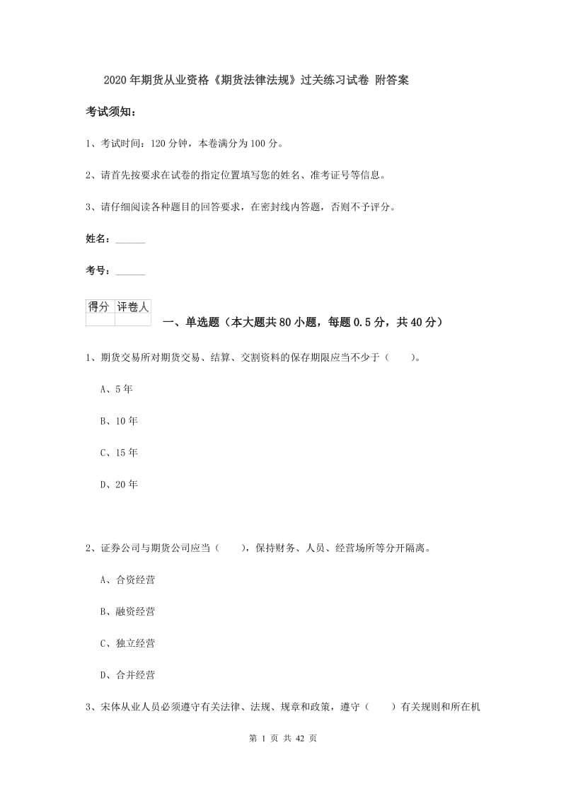 2020年期货从业资格《期货法律法规》过关练习试卷 附答案.doc_第1页