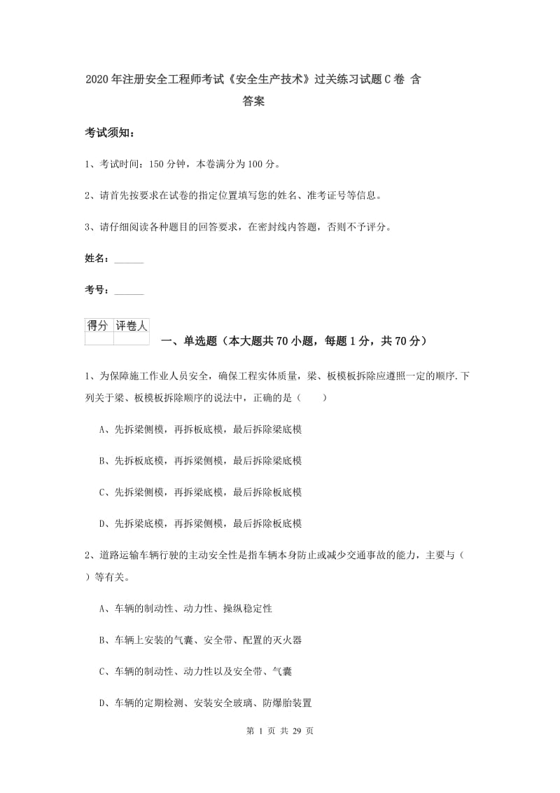 2020年注册安全工程师考试《安全生产技术》过关练习试题C卷 含答案.doc_第1页