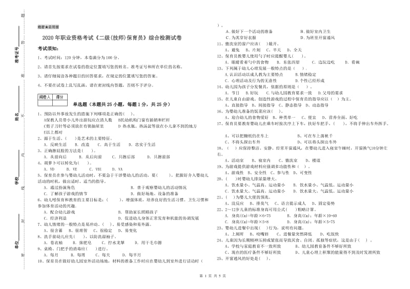 2020年职业资格考试《二级(技师)保育员》综合检测试卷.doc_第1页