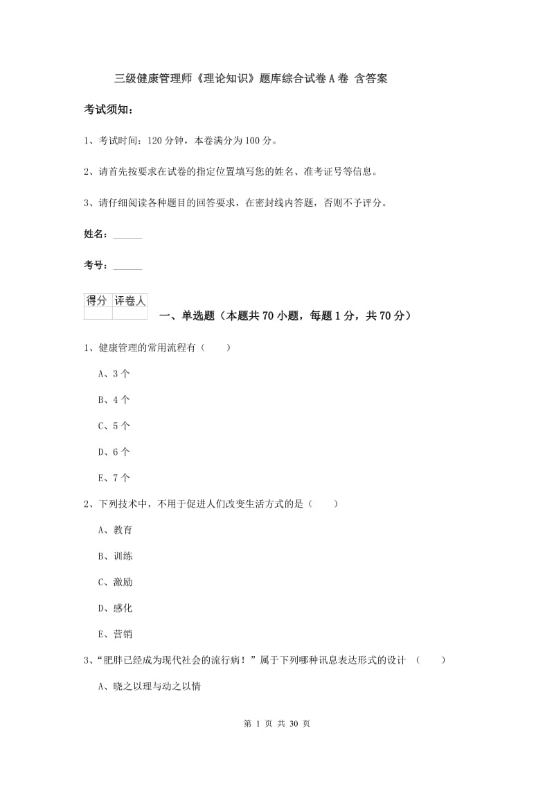 三级健康管理师《理论知识》题库综合试卷A卷 含答案.doc_第1页