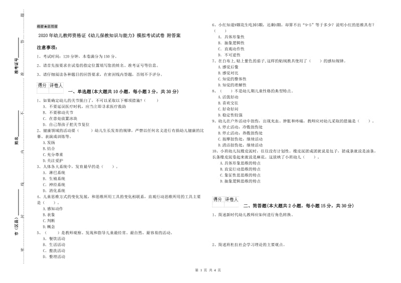 2020年幼儿教师资格证《幼儿保教知识与能力》模拟考试试卷 附答案.doc_第1页