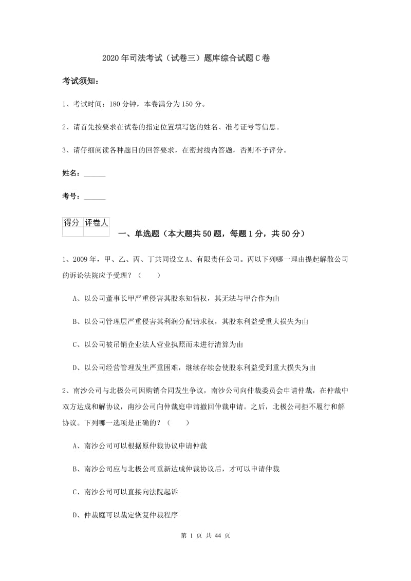 2020年司法考试（试卷三）题库综合试题C卷.doc_第1页