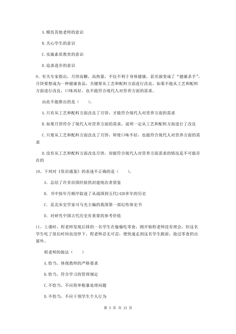 中学教师资格证《综合素质（中学）》题库综合试卷B卷 附解析.doc_第3页