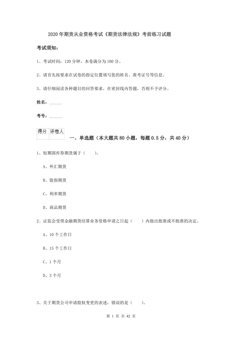 2020年期货从业资格考试《期货法律法规》考前练习试题.doc_第1页