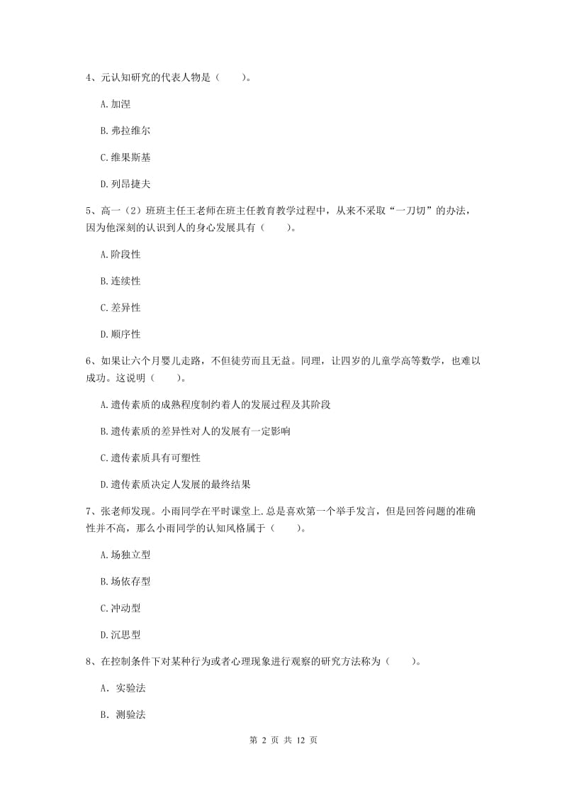 中学教师资格考试《教育知识与能力》题库练习试卷 含答案.doc_第2页