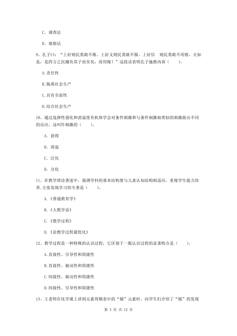 中学教师资格考试《教育知识与能力》题库练习试卷 含答案.doc_第3页