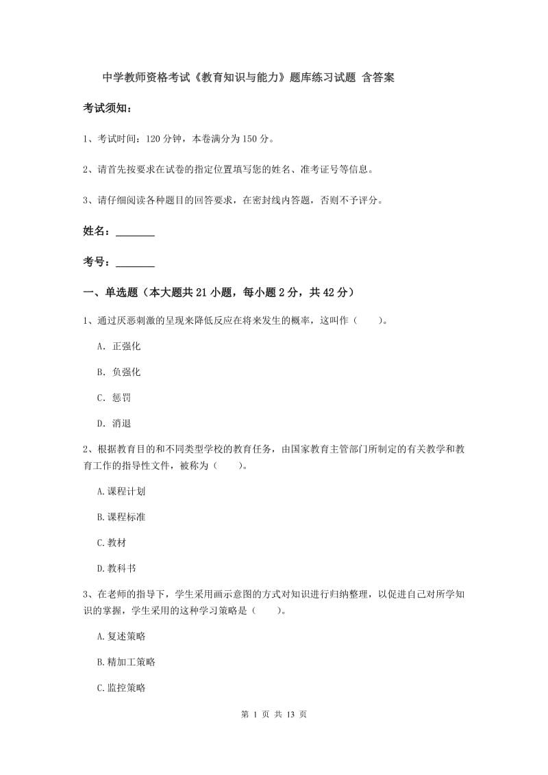 中学教师资格考试《教育知识与能力》题库练习试题 含答案.doc_第1页