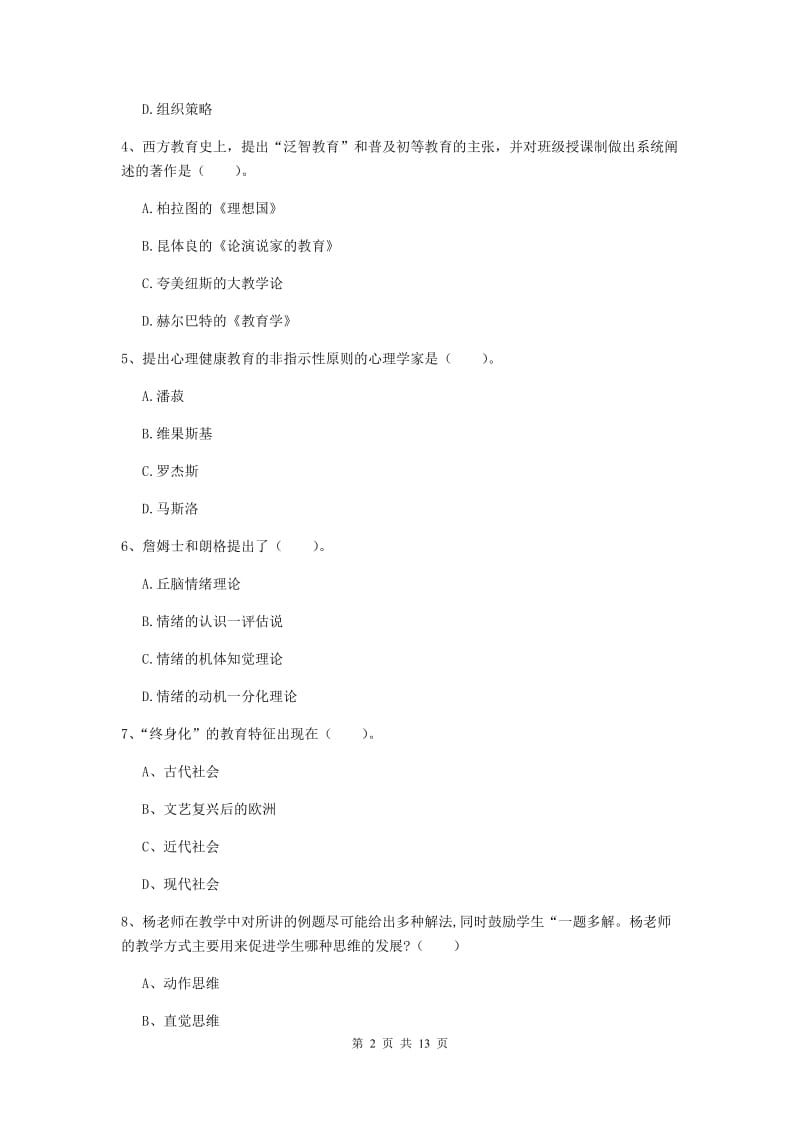 中学教师资格考试《教育知识与能力》题库练习试题 含答案.doc_第2页