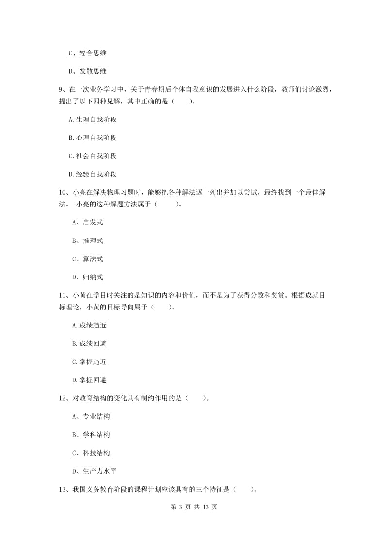 中学教师资格考试《教育知识与能力》题库练习试题 含答案.doc_第3页