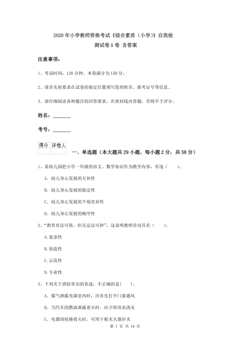 2020年小学教师资格考试《综合素质（小学）》自我检测试卷A卷 含答案.doc_第1页