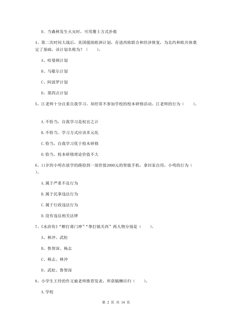 2020年小学教师资格考试《综合素质（小学）》自我检测试卷A卷 含答案.doc_第2页