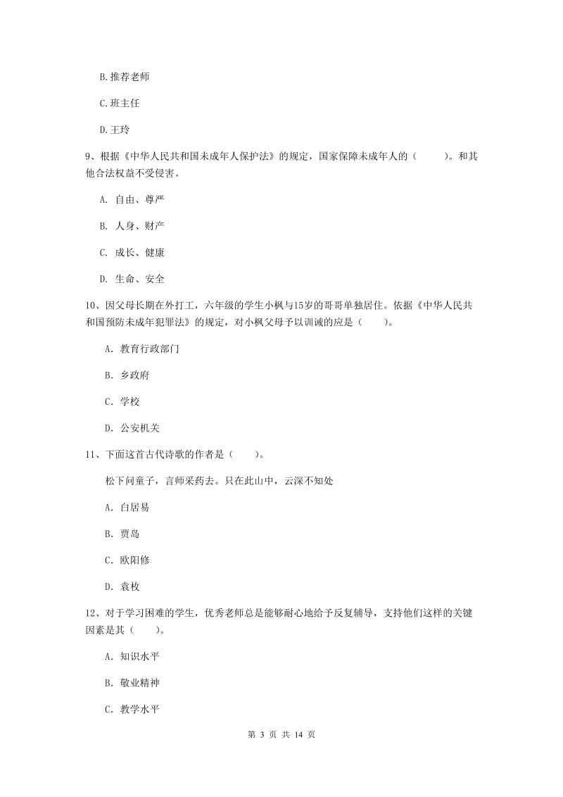 2020年小学教师资格考试《综合素质（小学）》自我检测试卷A卷 含答案.doc_第3页