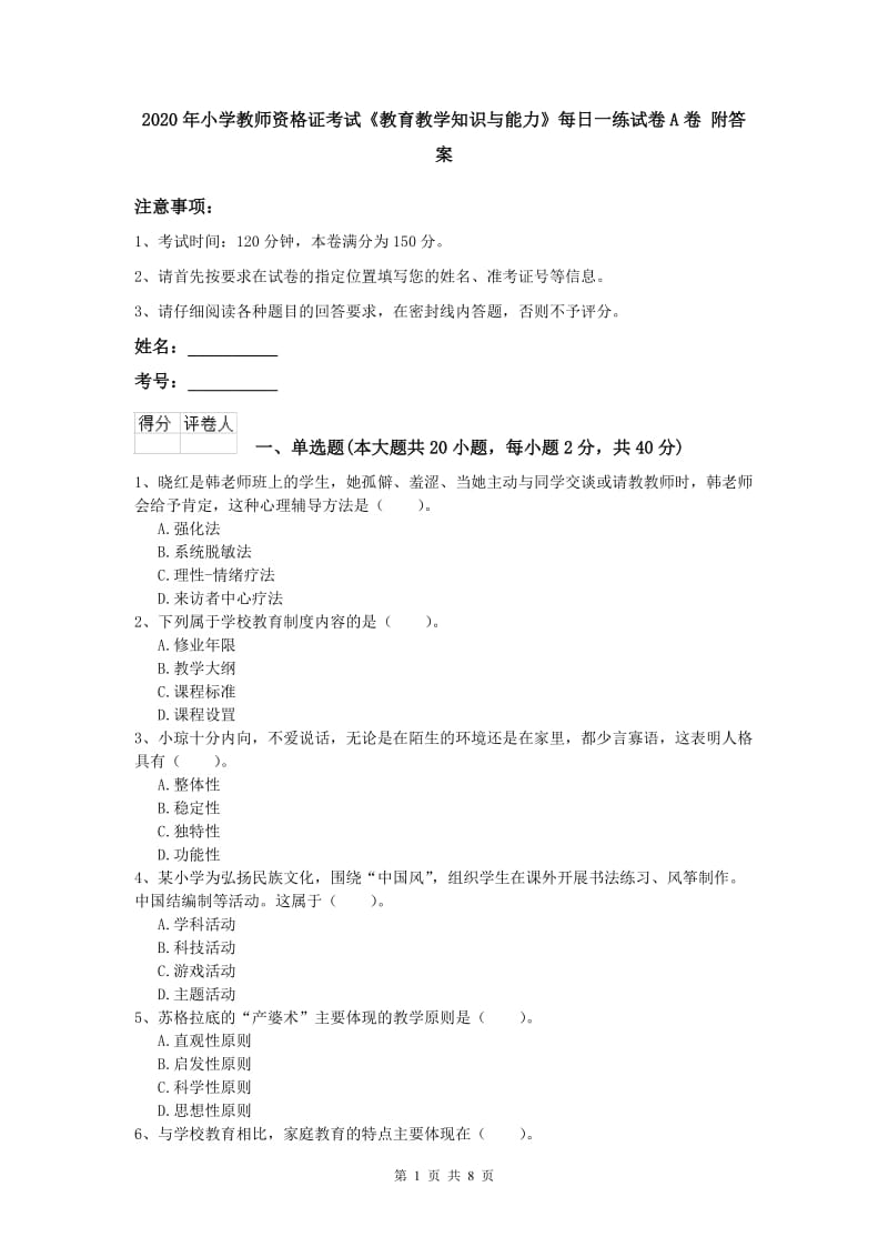 2020年小学教师资格证考试《教育教学知识与能力》每日一练试卷A卷 附答案.doc_第1页