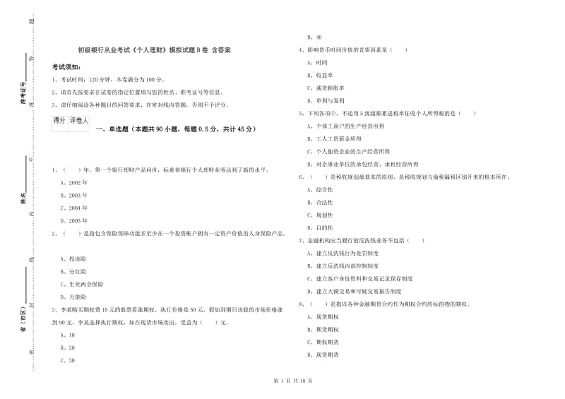 初级银行从业考试《个人理财》模拟试题B卷 含答案.doc_第1页