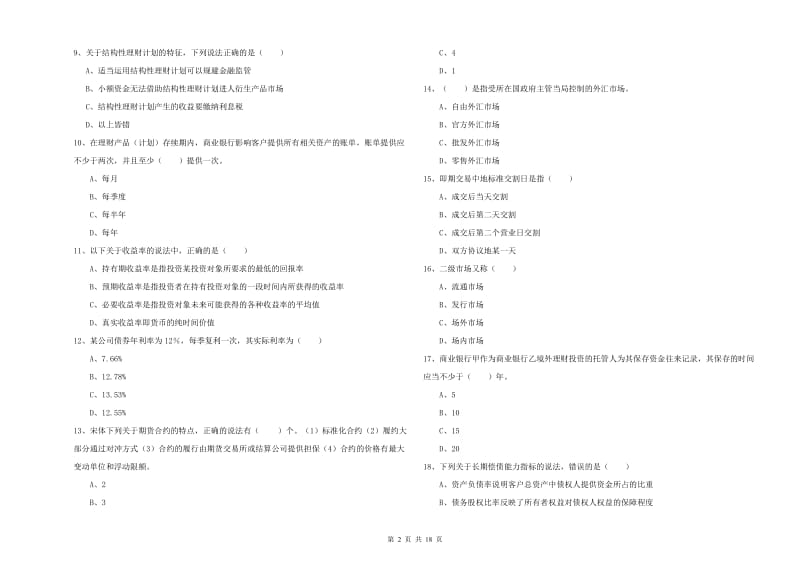 初级银行从业考试《个人理财》模拟试题B卷 含答案.doc_第2页