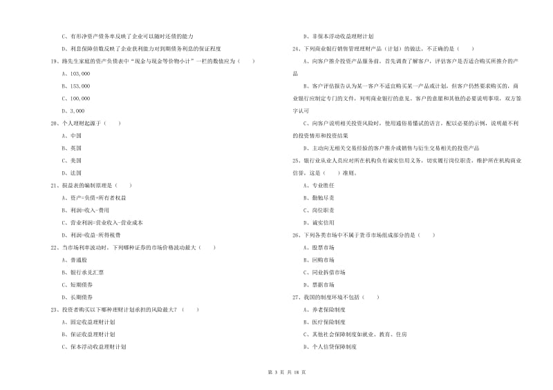 初级银行从业考试《个人理财》模拟试题B卷 含答案.doc_第3页