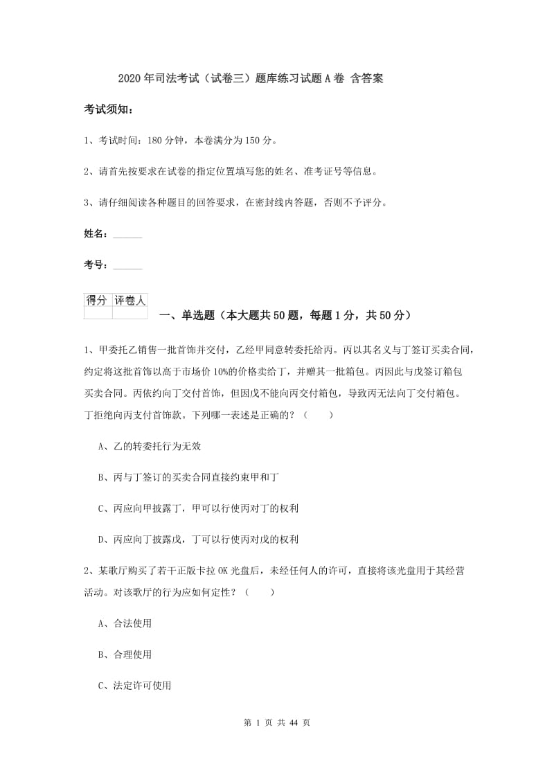 2020年司法考试（试卷三）题库练习试题A卷 含答案.doc_第1页