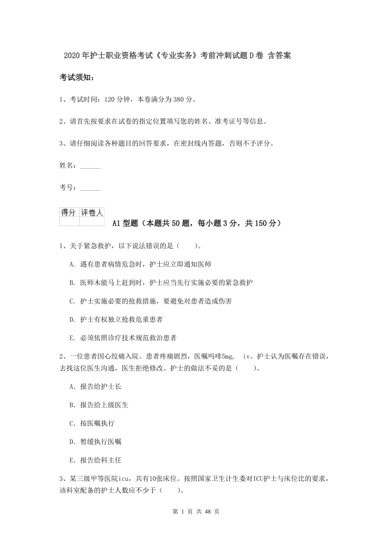 2020年护士职业资格考试《专业实务》考前冲刺试题D卷 含答案.doc_第1页