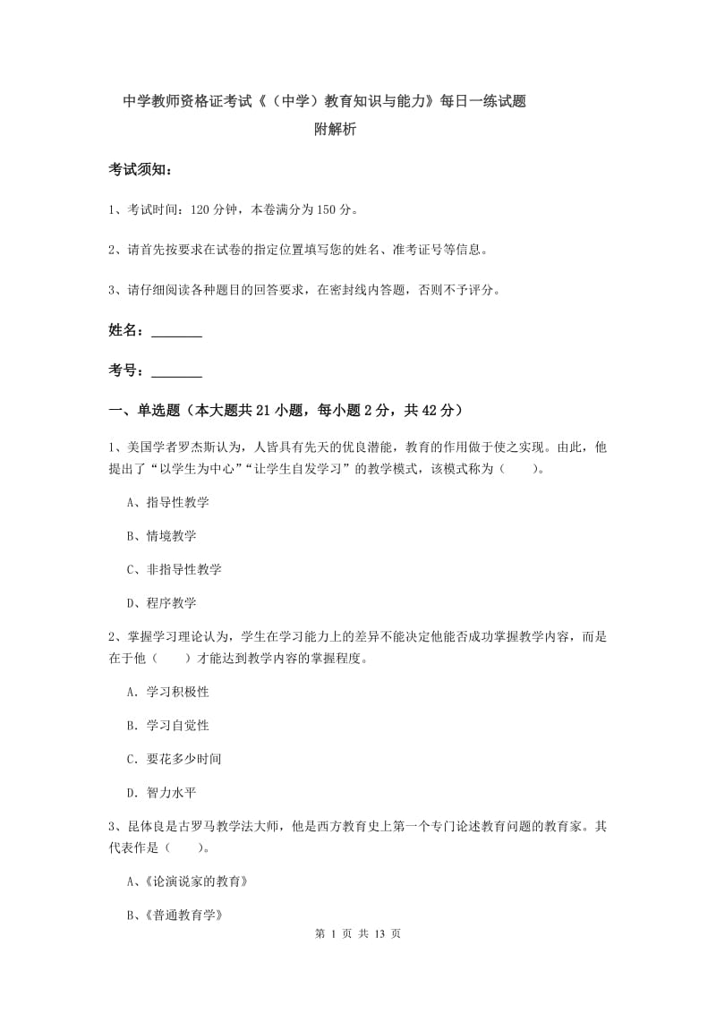 中学教师资格证考试《（中学）教育知识与能力》每日一练试题 附解析.doc_第1页