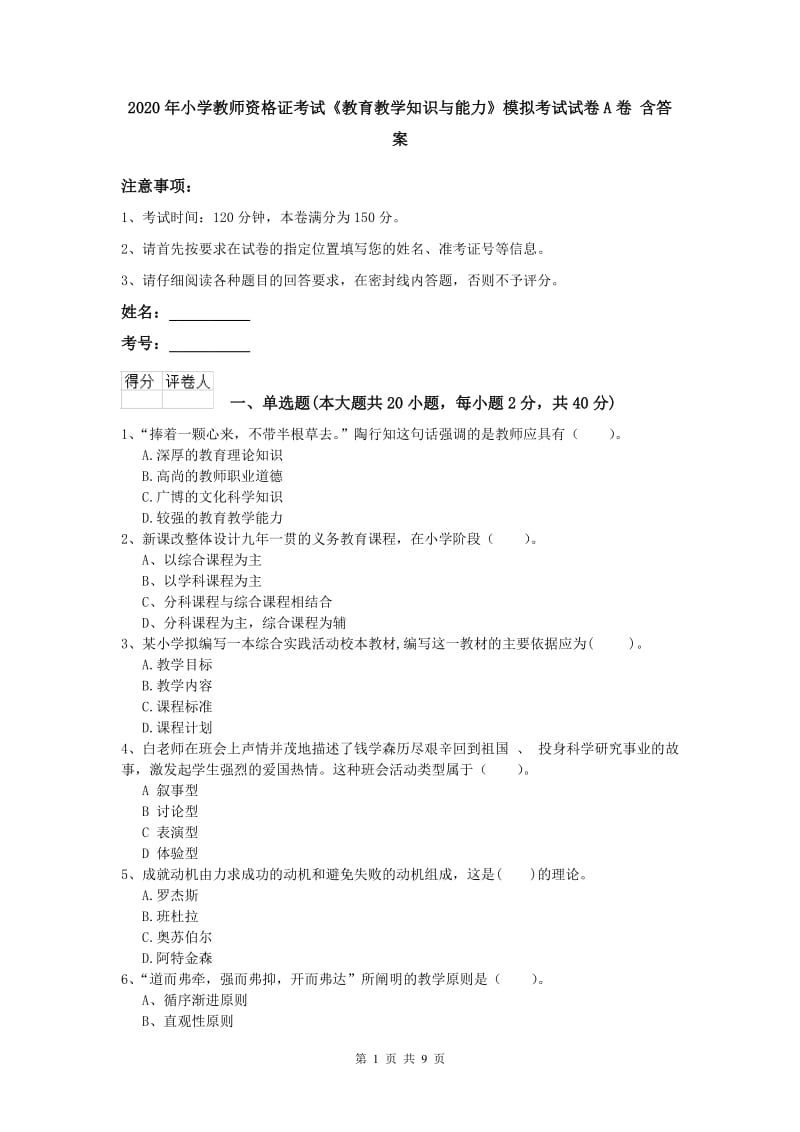 2020年小学教师资格证考试《教育教学知识与能力》模拟考试试卷A卷 含答案.doc_第1页