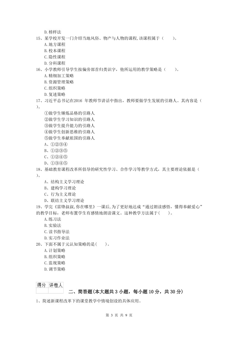 2020年小学教师资格证考试《教育教学知识与能力》模拟考试试卷A卷 含答案.doc_第3页