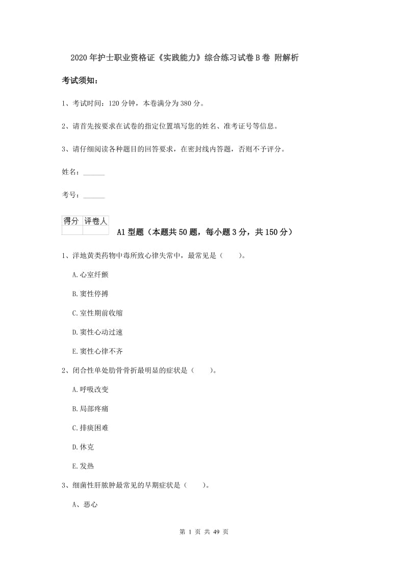 2020年护士职业资格证《实践能力》综合练习试卷B卷 附解析.doc_第1页