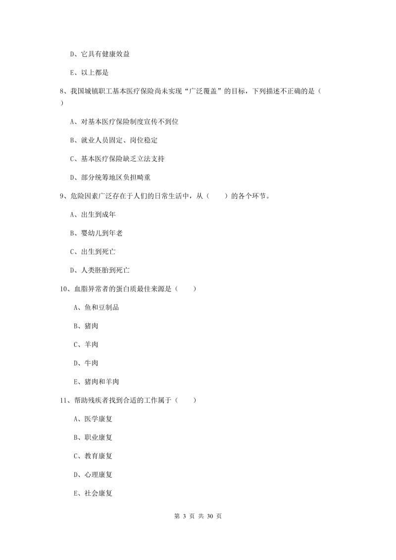 三级健康管理师《理论知识》过关练习试卷D卷 附解析.doc_第3页